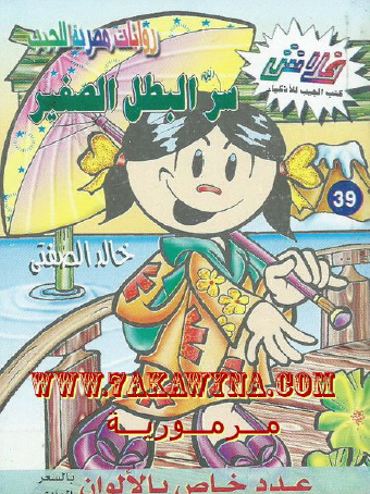 سر البطل الصغير - العدد التاسع والثلاثون