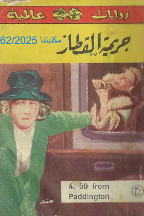 جريمة القطار