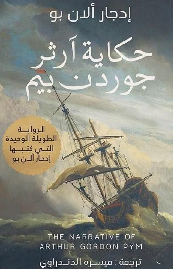 حكاية آرثر جوردن بيم