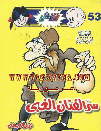 سر الفنان الغبي - العدد الثالث والخمسون