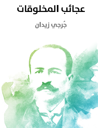 عجائب المخلوقات