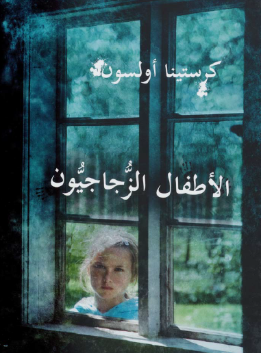 الأطفال الزجاجيون