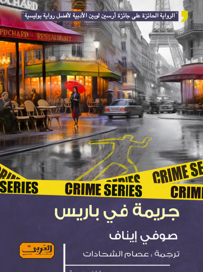 جريمة في باريس