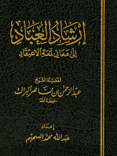 إرشاد العباد إلى معاني لمعة الاعتقاد