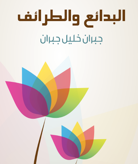البدائع والطرائف - مكتبة هنداوي