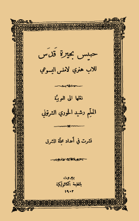 حبيس بحيرة قدس