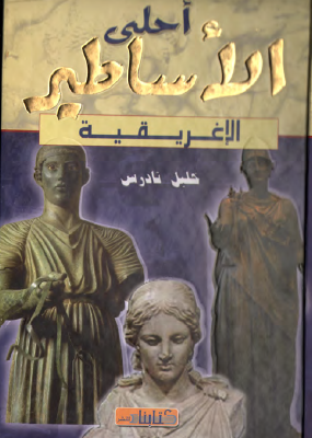 أحلى الأساطير الإغريقية