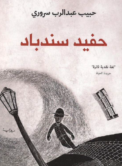 حفيد سندباد