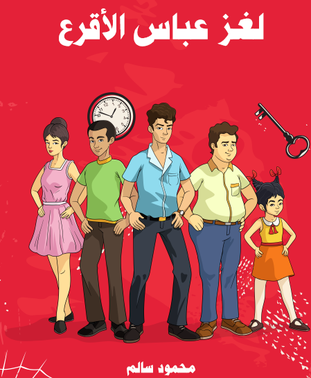 لغز عباس الأقرع - مكتبة هنداوي