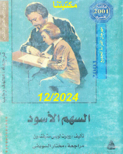 السهم الأسود