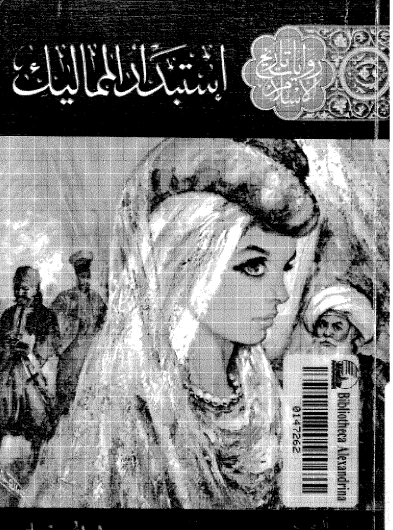 استبداد المماليك