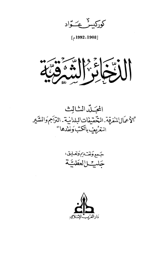 الذخائر الشرقية - المجلد الثالث