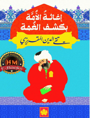 إغاثة الأمة بكشف الغمة