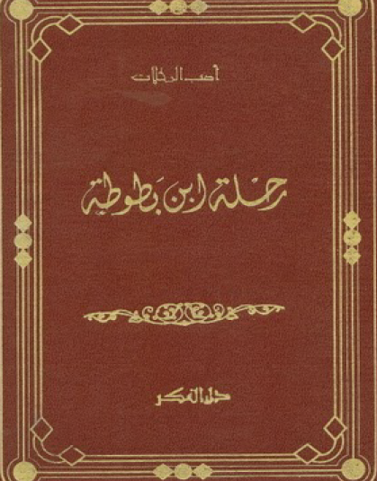 رحلة ابن بطوطة - دار الفكر