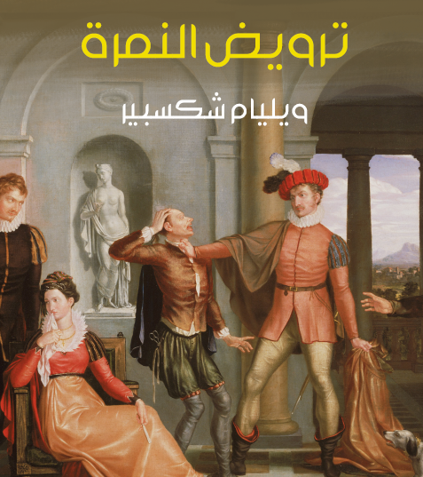 ترويض النمرة