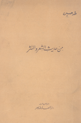 من حديث الشعر والنثر