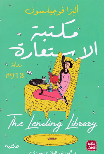 مكتبة الاستعارة