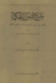 منبع أصول الحكمة