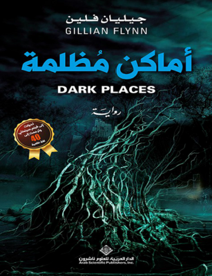 أماكن مظلمة