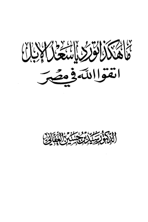 ما هكذا تورد يا سعد الإبل - اتقوا الله في مصر