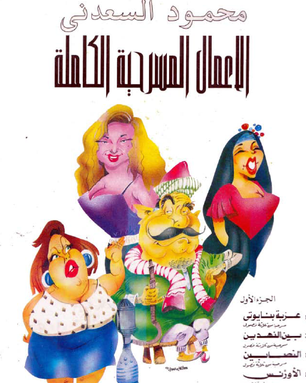 الأعمال المسرحية الكاملة