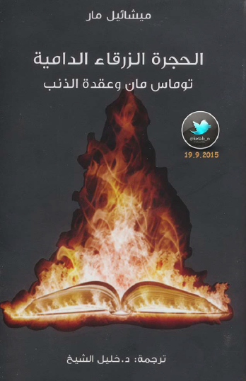 الحجرة الزرقاء الدامية - توماس مان وعقدة الذنب