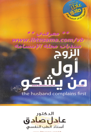 الزوج أول من يشكو