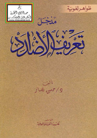 مدخل تعريف الأضداد