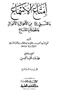 إمتاع الأسماع بما للنبي ﷺ من الأحوال والأموال والحفدة والمتاع - الجزء التاسع
