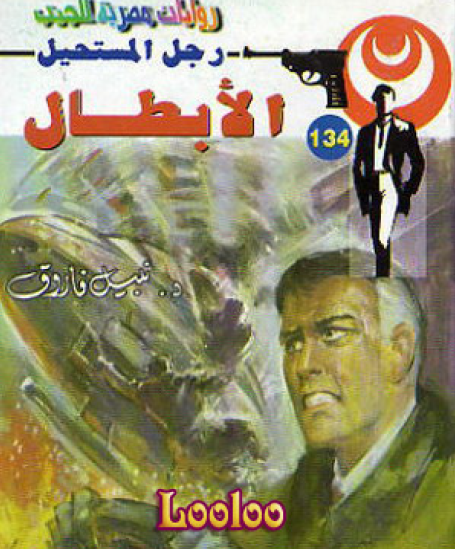 الأبطال - رجل المستحيل 134