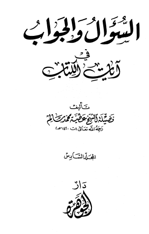السؤال والجواب في آيات الكتاب - مجموعة الرسائل المدنية - الجزء السادس