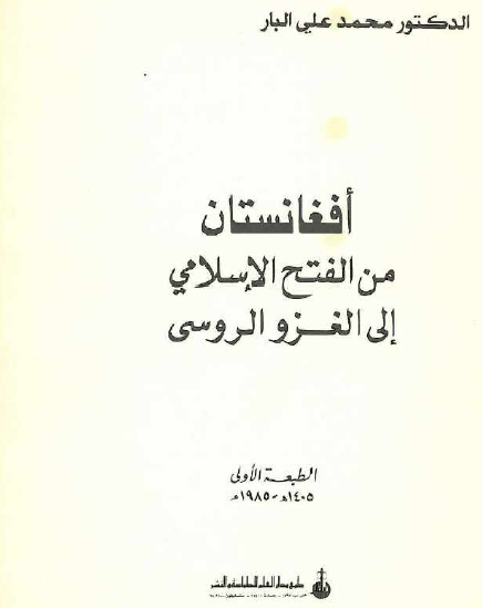 أفغانستان من الفتح الإسلامي إلى الغزو الروسي