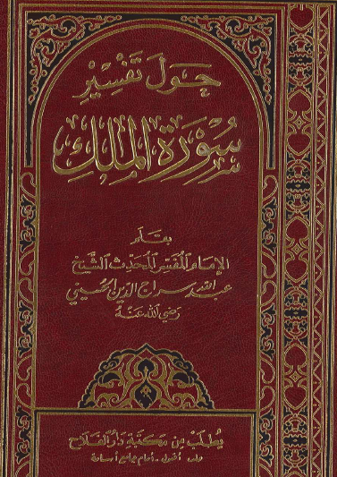 حول تفسير سورة الملك