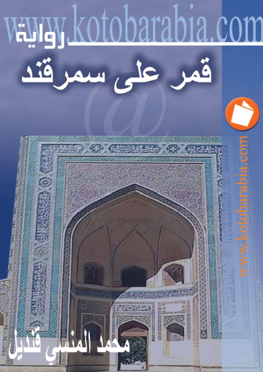 قمر على سمرقند - كتب عربية