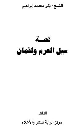 قصة سيل العرم ولقمان