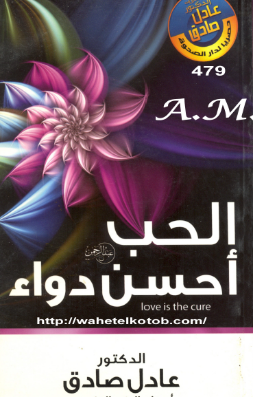 الحب أحسن دواء