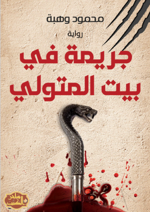 جريمة في بيت المتولي