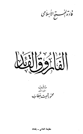 الفاروق القائد