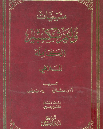 مسرحيات شكسبير الجزء الثالث : الملاهي