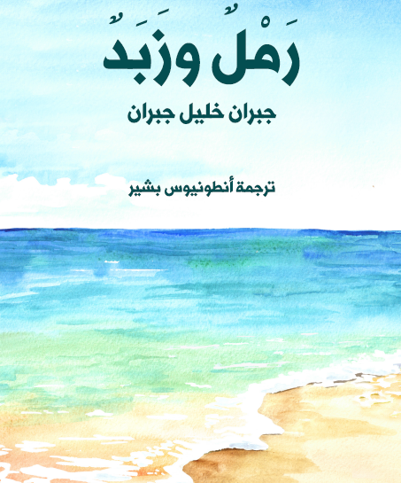 رمل وزبد - مكتبة هنداوي