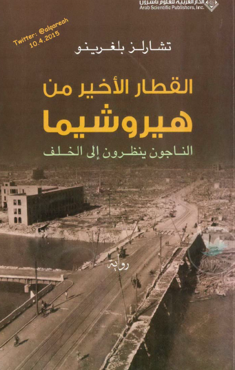 القطار الأخير من هيروشيما