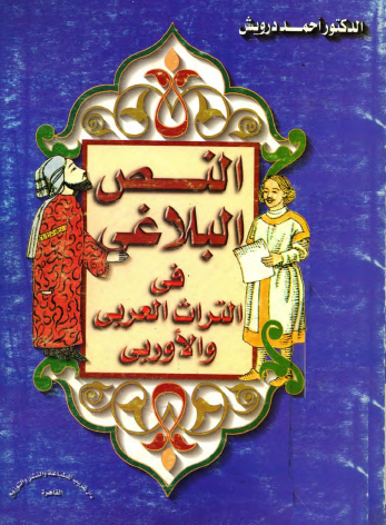 النص البلاغي في التراث العربي والأوروبي