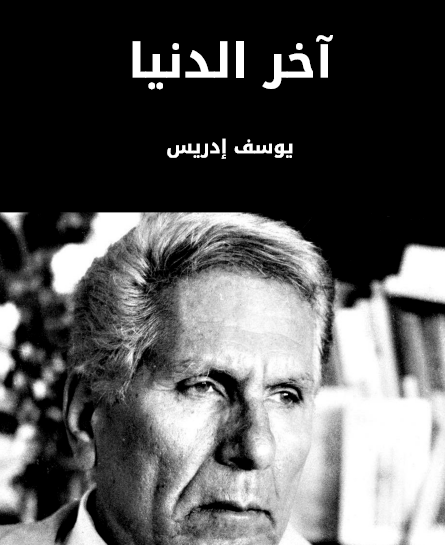 آخر الدنيا - مكتبة هنداوي