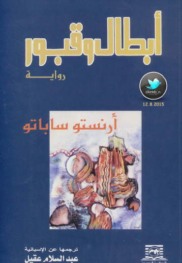 أبطال وقبور