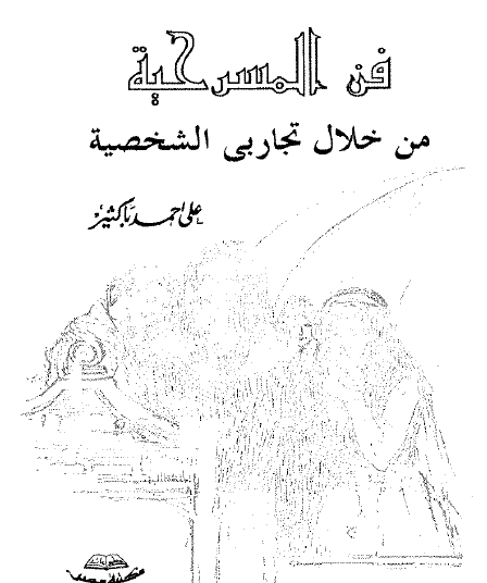 فن المسرحية من خلال تجاربي الشخصية