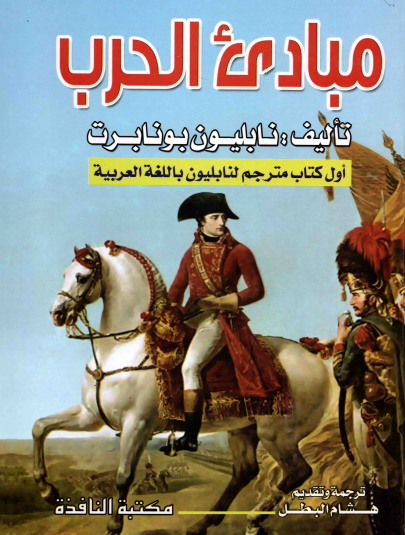 مبادىء الحرب