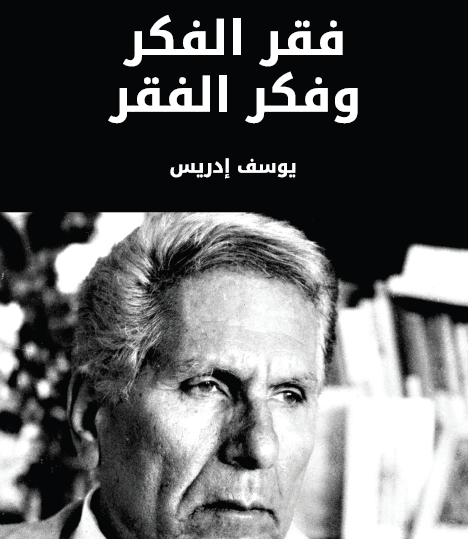 فقر الفكر وفكر الفقر