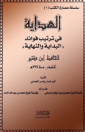 الهداية في ترتيب فوائد ( البداية والنهاية )