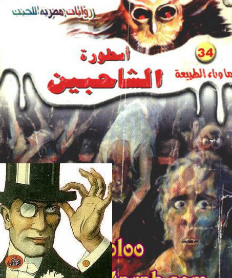 أسطورة الشاحبين - ما وراء الطبيعة 34 ج1