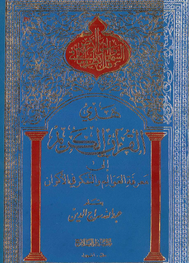 هدي القرآن إلى معرفة العوالم والفكر في الأكوان 